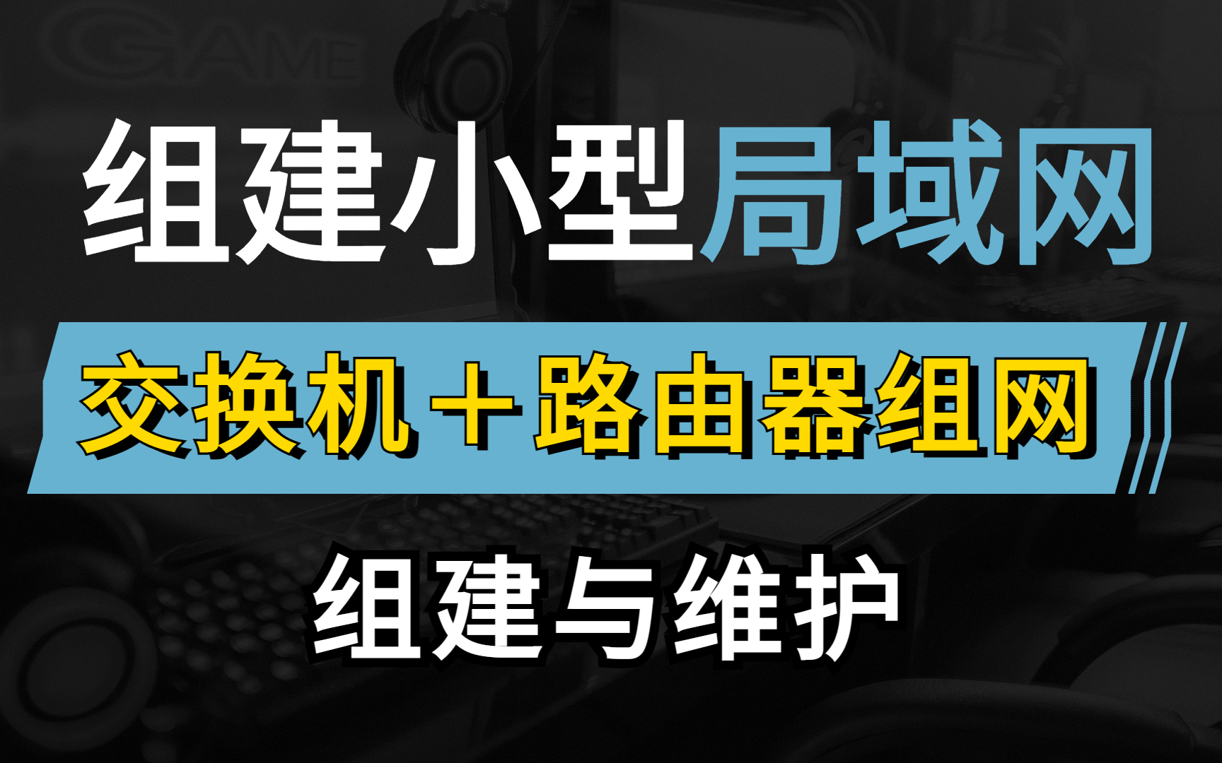 一节课讲清小型办公网的组建与维护，交换机＋路由器组网方案轻松搭建局域网，网络工程师建议收藏！