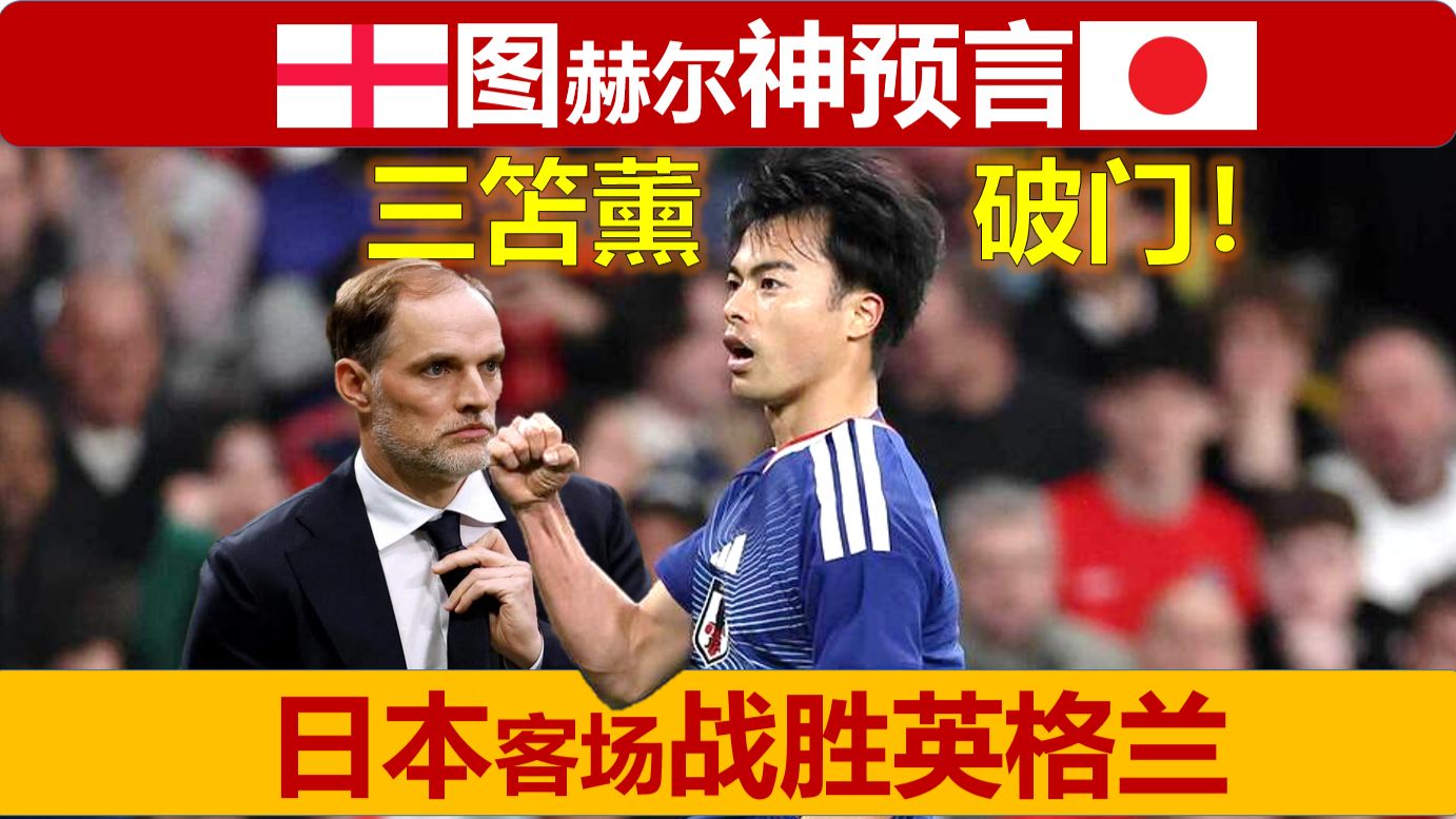 劲爆！日本客场战胜英格兰！图赫尔助攻三笘薰破门！