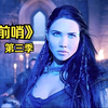 经典魔幻剧《前哨》第三季，不一样的视觉盛宴，一季就上头。好看的停不下来