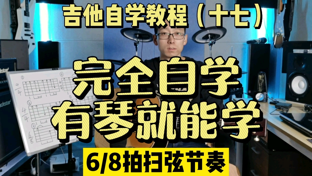 【干货！扫弦不用记！】吉他自学教程（十七）6/8拍扫弦节奏型