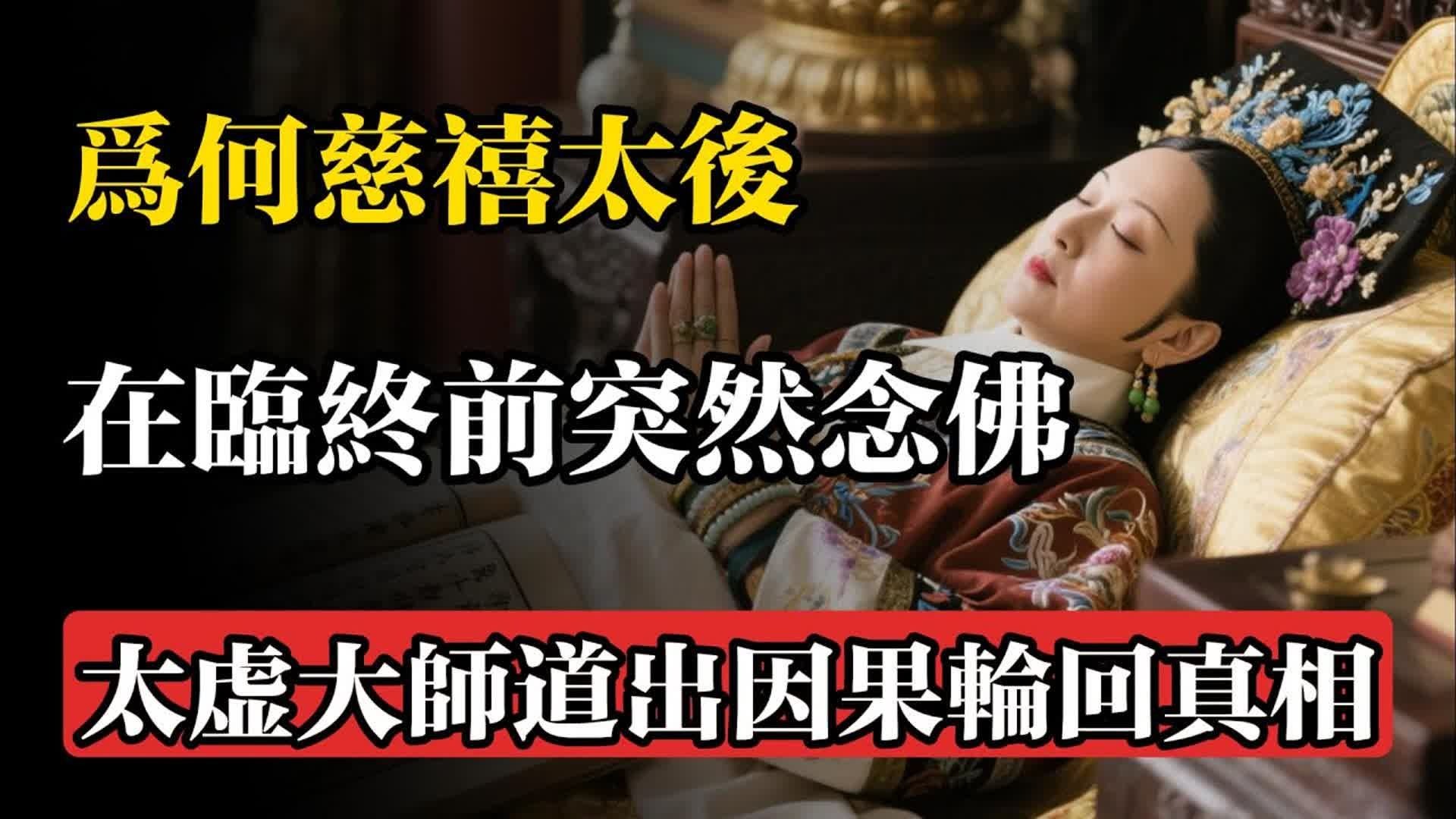 為何慈禧在臨終前突然念佛？太虛大師道出因果，揭示輪迴真相！#佛教 #佛法 #佛教玄學 #佛教智慧 #佛學知識 #佛學智慧 #修心修行 #佛教文化 #禪悟人生 #