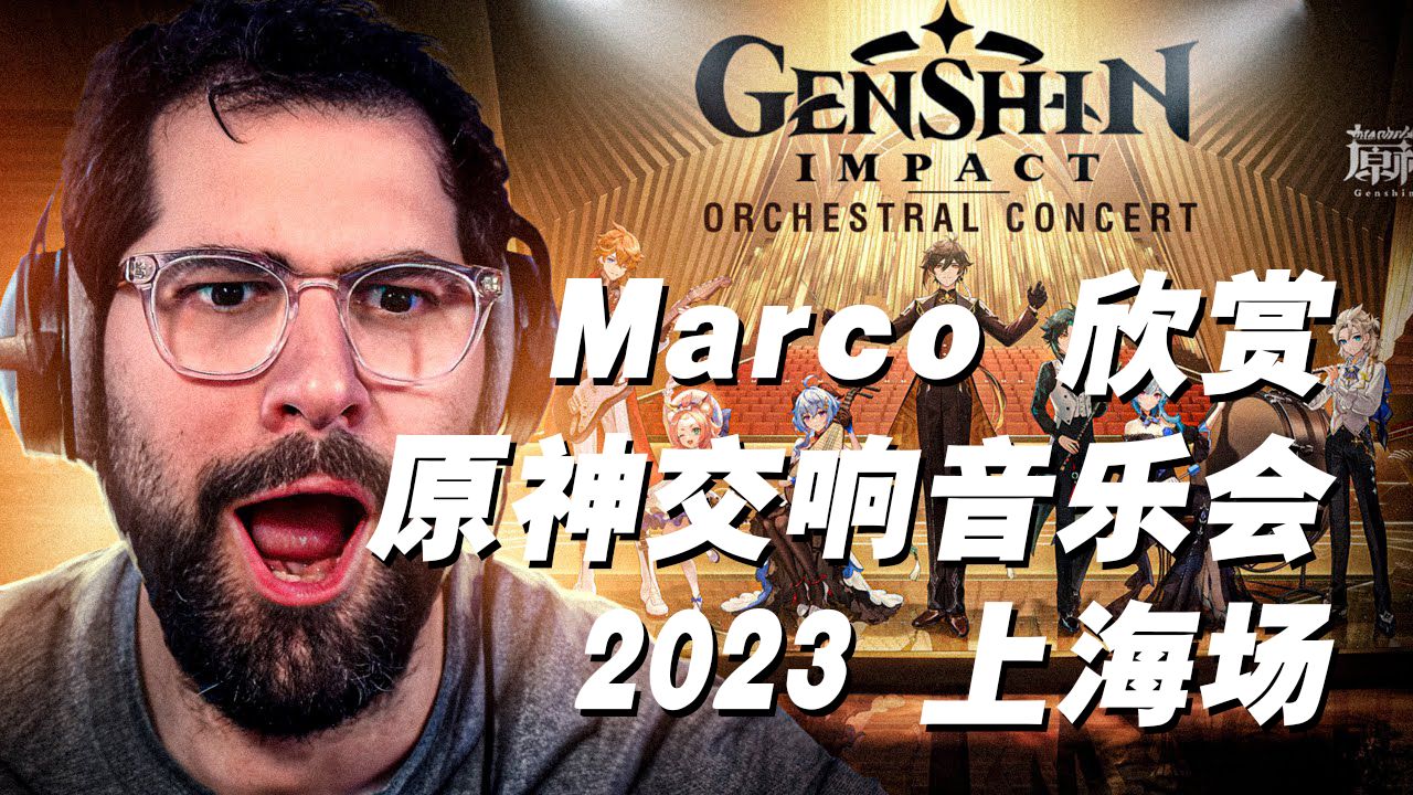 「原神/熟肉」前歌剧演唱家 Marco 欣赏 2023 年原神交响音乐会上海场