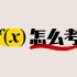 函数学着太抽象？先看这个理解f（x）逻辑核心！