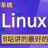 【乐字节提供】花4930买的Linux全套教程分享给大家 | 通俗易懂，2021最新版（操作系统、Linux运维、全套教