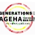 【Dancing Mad】GENERATIONS from EXILE TRIBE - AGEHA【镜面反转】