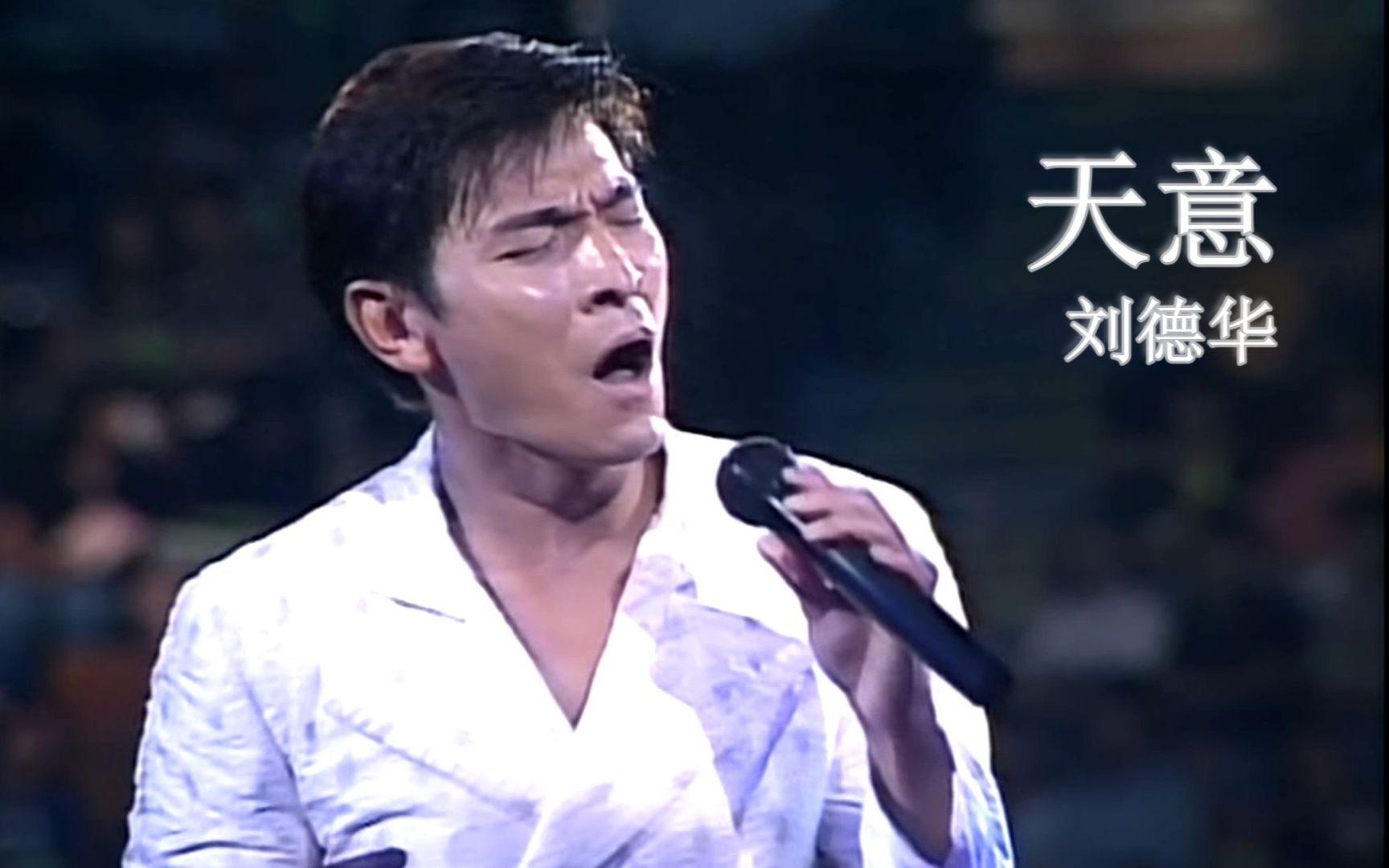 【Live'96】刘德华《天意》超越CD的现场！