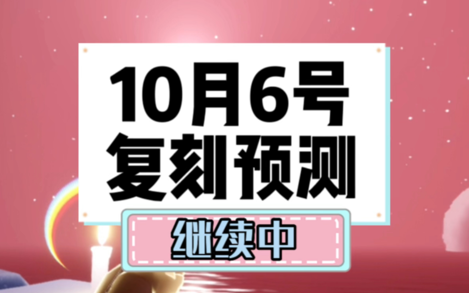 光遇10月6号复刻先祖预测,这次稳了!