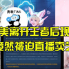 天美离开王者后现状，竟然被迫直播卖艺，天美，王者荣耀_王者荣耀