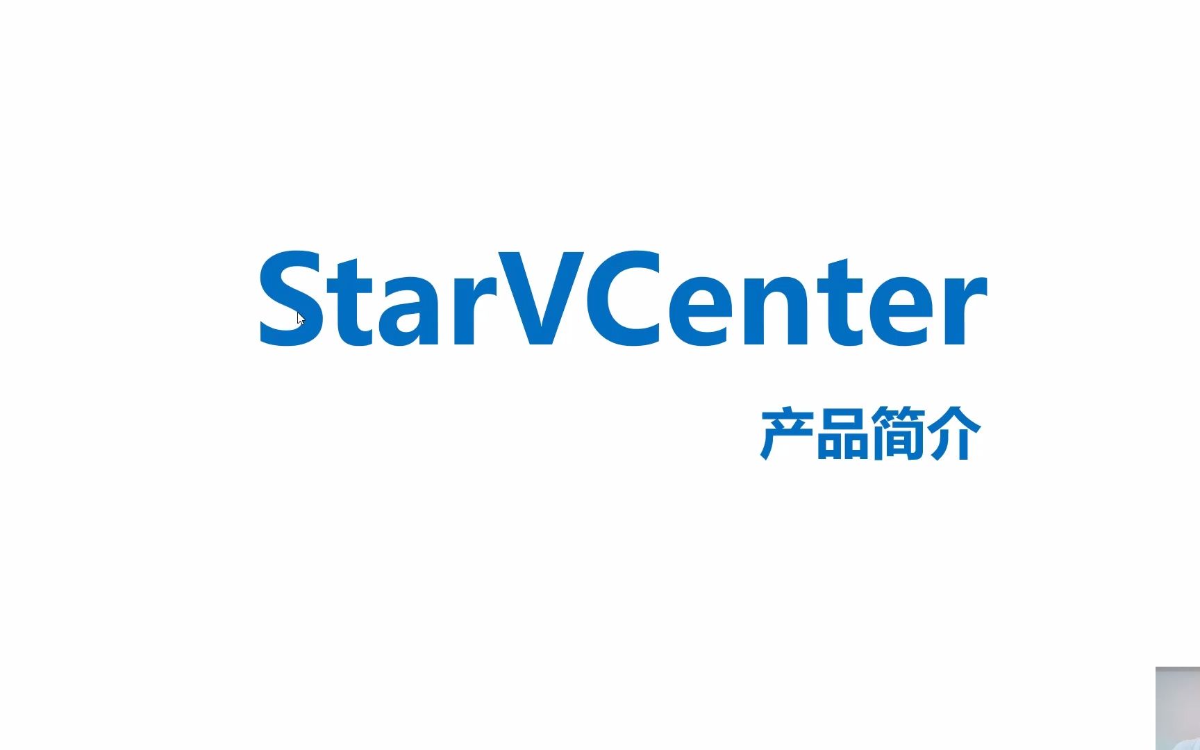 StarVCenter安装使用及运维