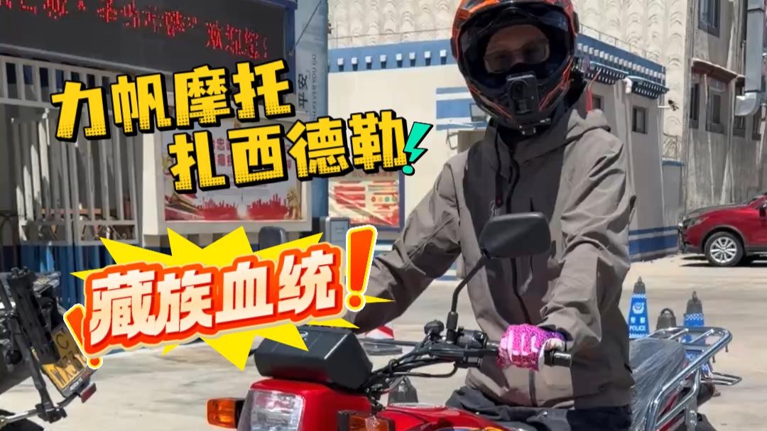 网上笑笑就得了 现实谁不想来一辆藏式的力帆摩托！