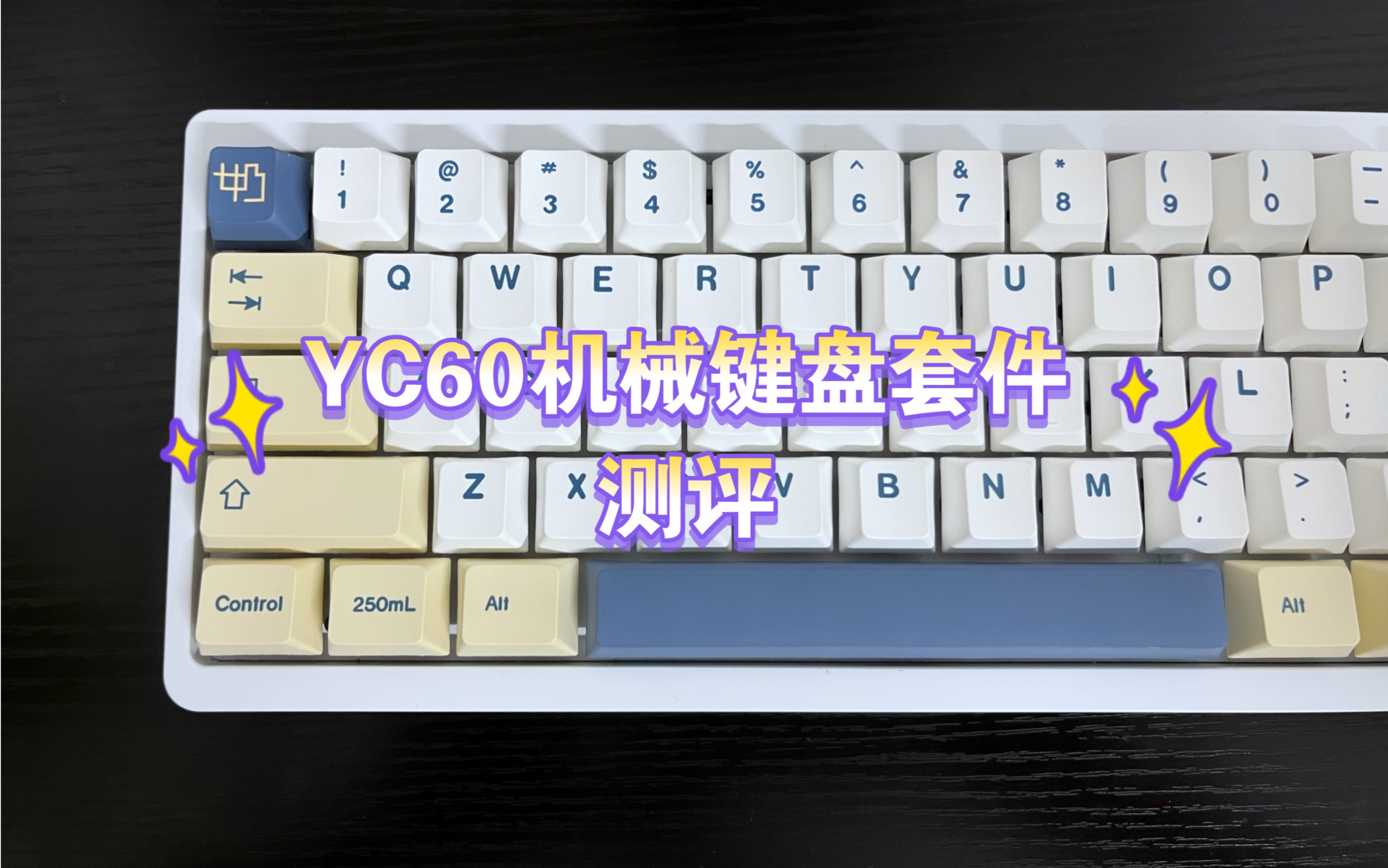 YC60客制化机械键盘，入门级60配件铝坨坨评测，告诉你值不值得买！