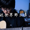 【指弹吉他】治愈系～《这世界那么多人》吉他演奏