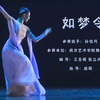 古典舞剧目《如梦令