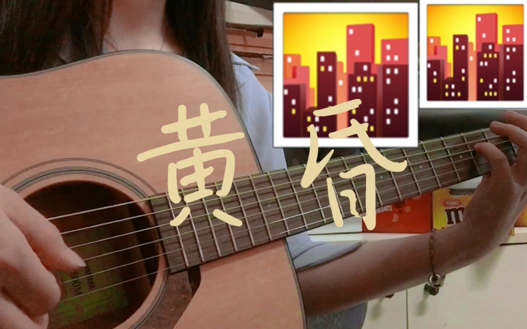 押尾桑 - 【元子弹吉他】黄昏（十周年版） [元子弹吉他 指弹] 吉他谱