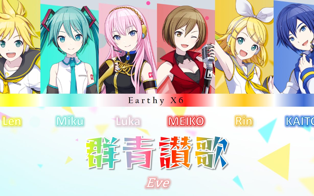 Eve - 群青讃歌 / Gunjou Sanka - VOCALOID x6 (Earthy x6)