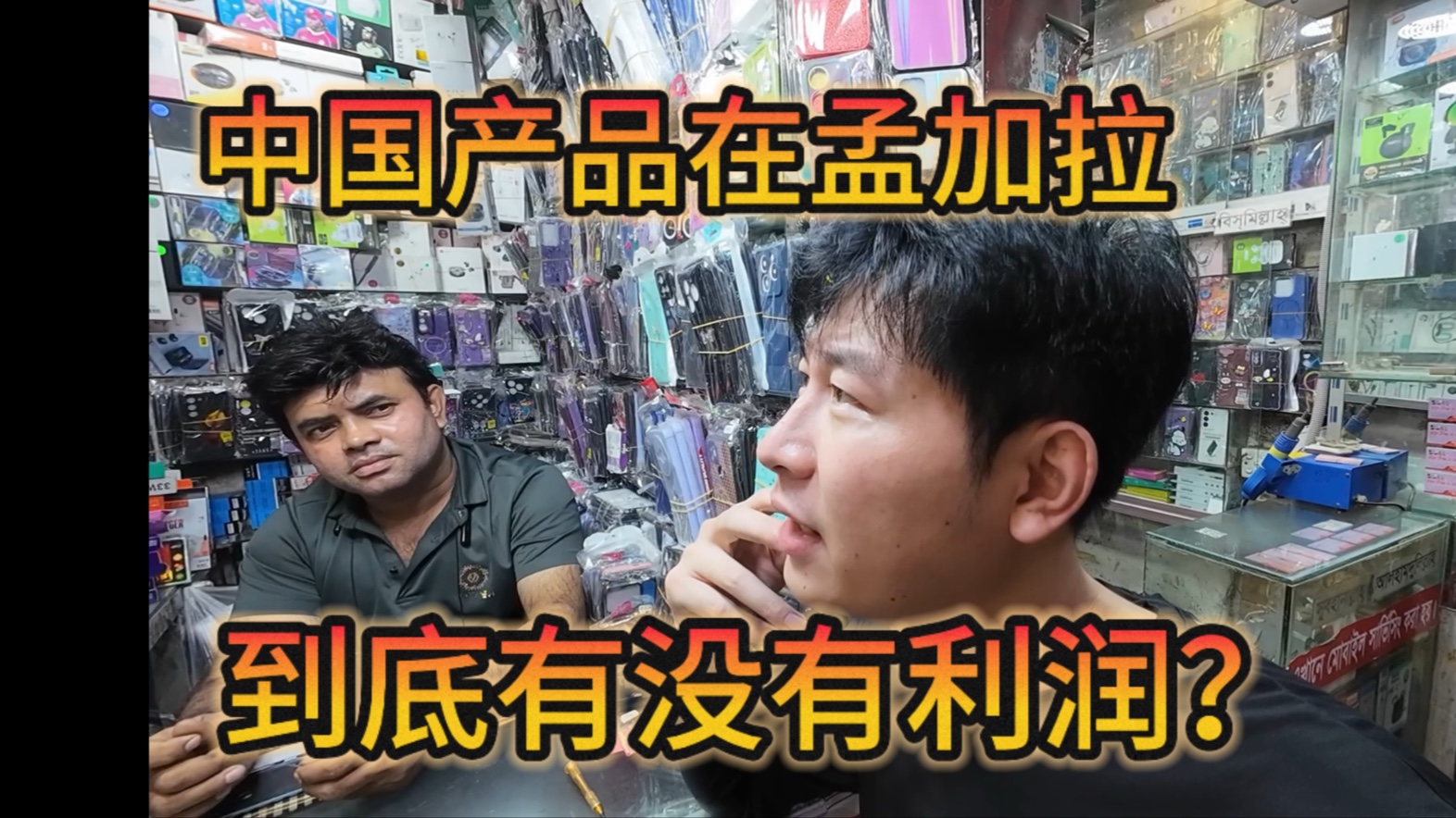 寻觅一下在孟加拉开一个商店需要多少钱？