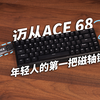 买前必看，迈从ACE68三款表现究竟如何