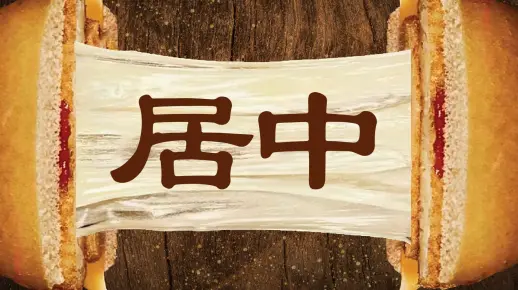 你可能一直都不会居中