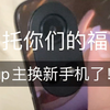 换手机了