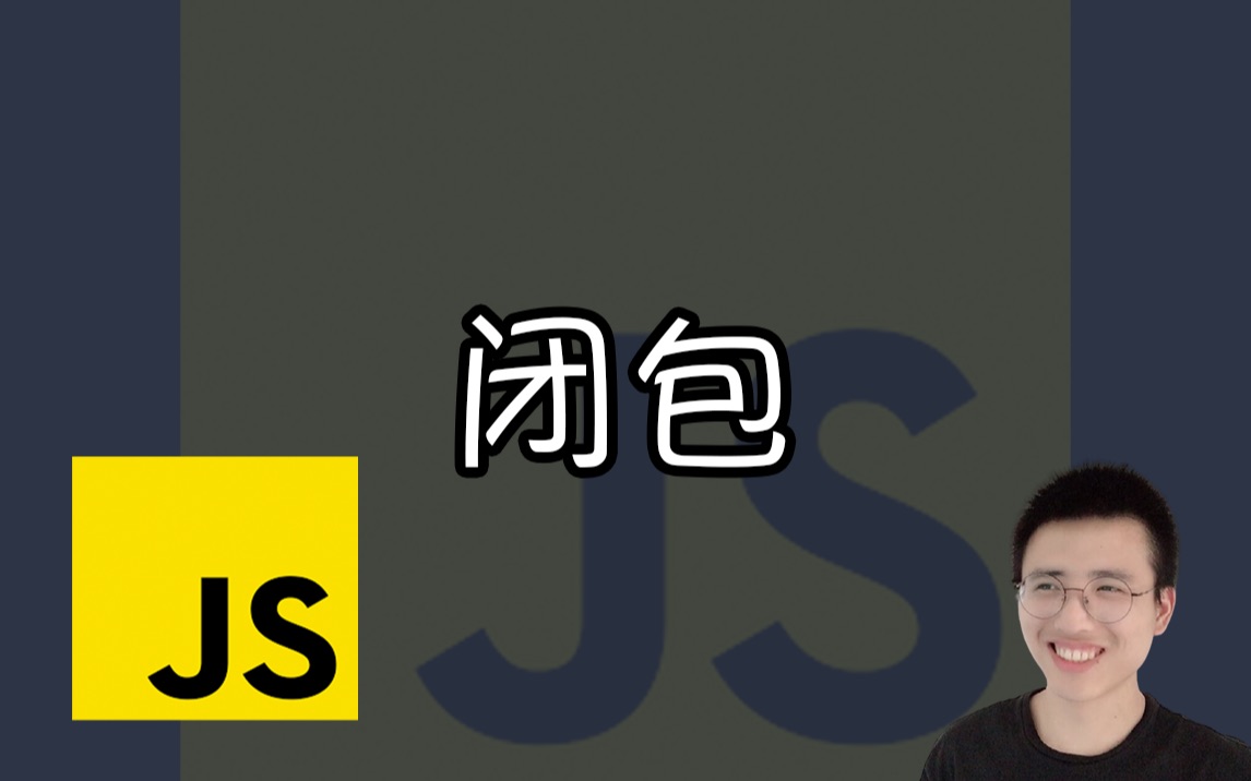 闭包【JS面试题】
