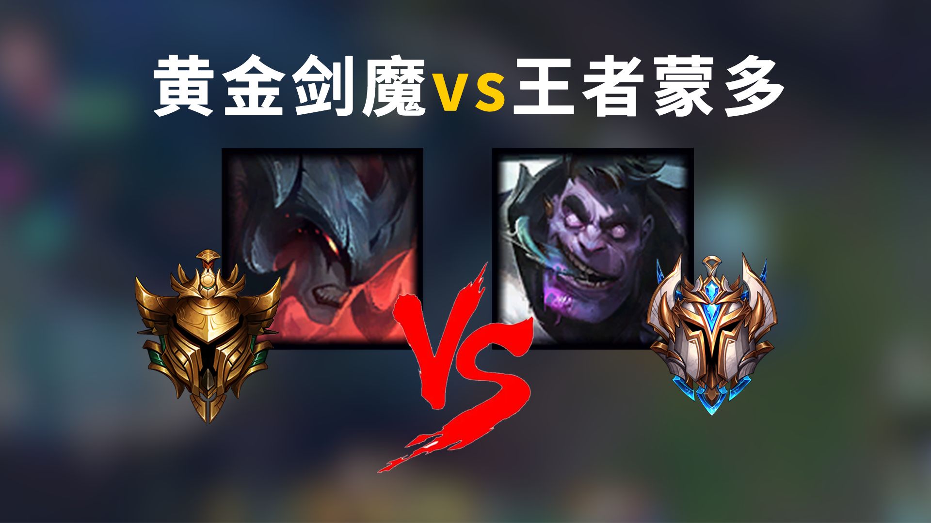 黄金剑魔vs王者蒙多！这个对局到底多难打？#真金白银vs最强王者
