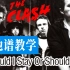 【吉他谱教学】The Clash碰撞乐队|Should I Stay Or Should I Go