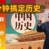 5分钟搞定初中历史【62】中国特色社会主义道路（八年级上第7-11课）