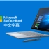 【中文字幕】全新Surface Book【1080P】
