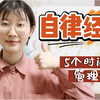 提高效率 | 北大学姐的5个时间管理方法，全职工作还能赚外快！ | 个人精进