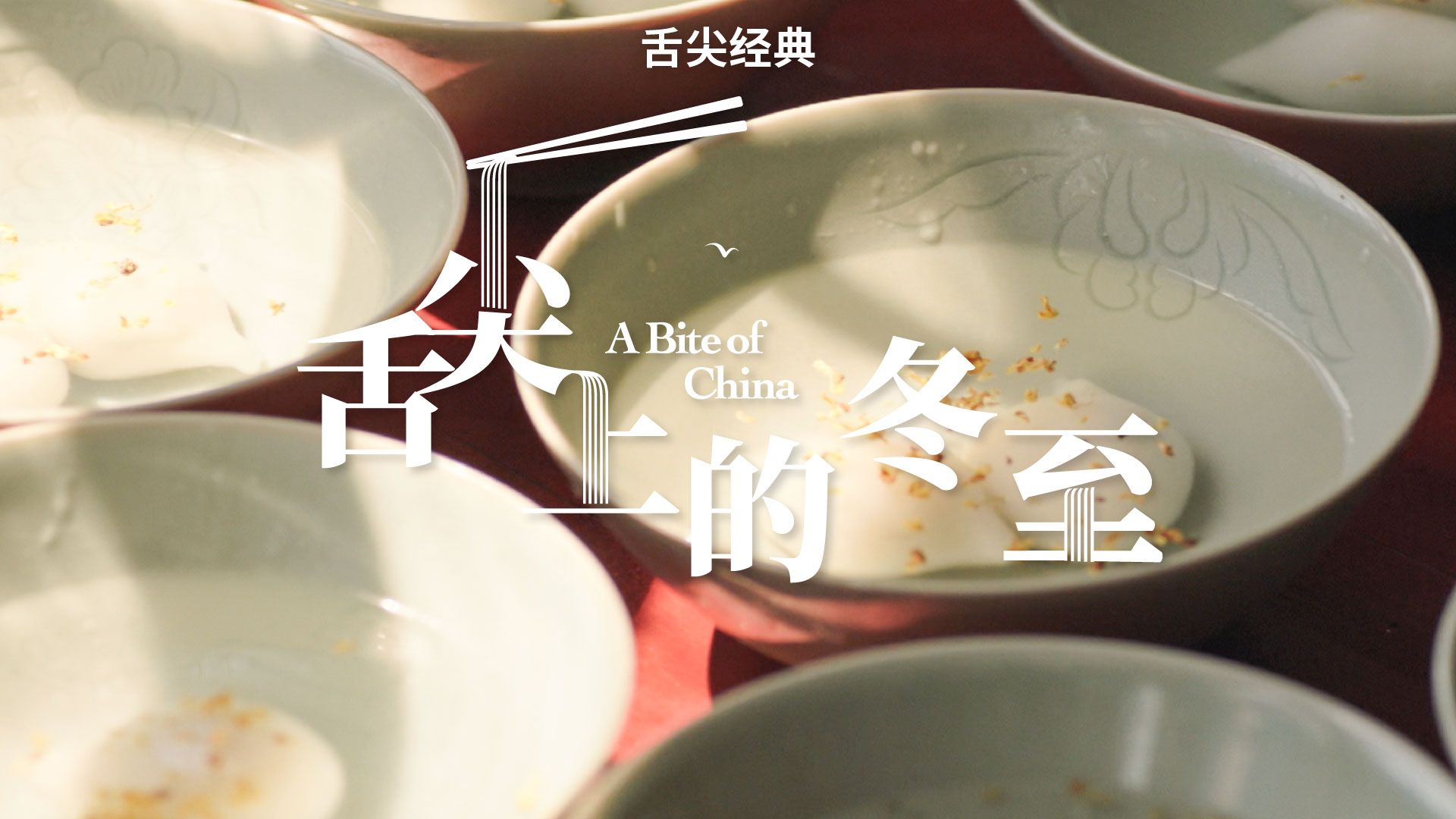 冬至，时节故事的尾声，和亲朋好友用温暖的味道画上句号。