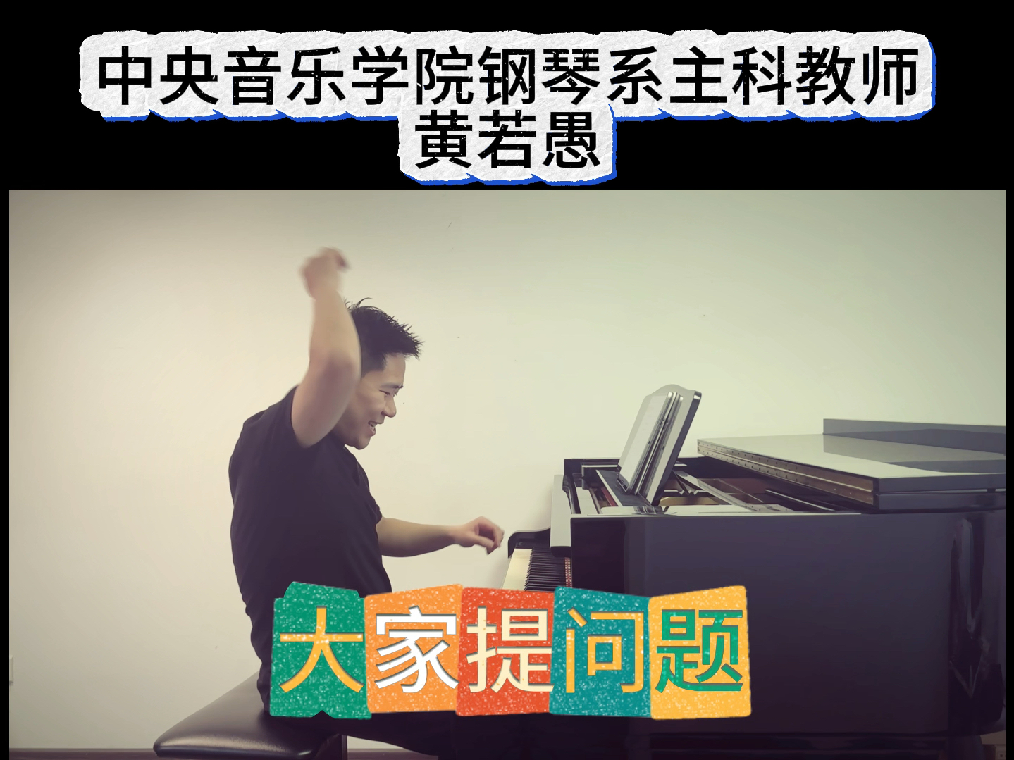 中央音乐学院黄若愚老师，周一留言提问，周五选择解答，一起努力，共同成长#钢琴#钢琴家 #艺考 #琴童#家长