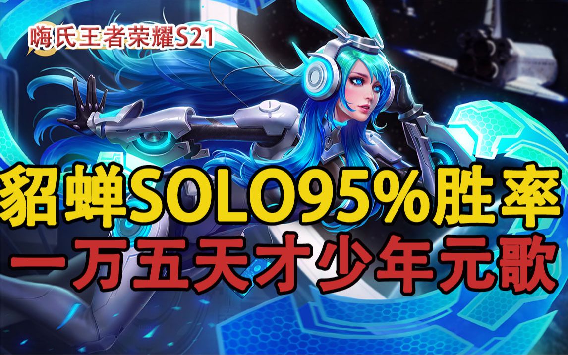 嗨氏王者荣耀:貂蝉SOLO95%胜率一万五天才少年元歌哔哩哔哩bilibili