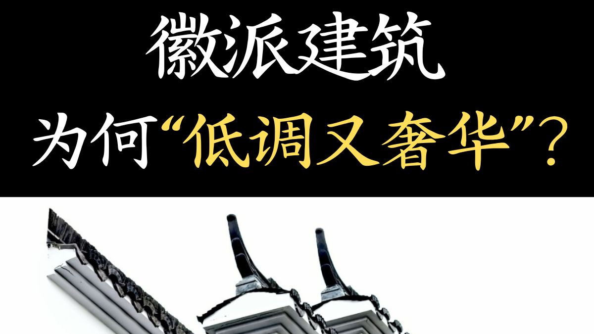 如何看懂徽派建筑“低调的奢华”？