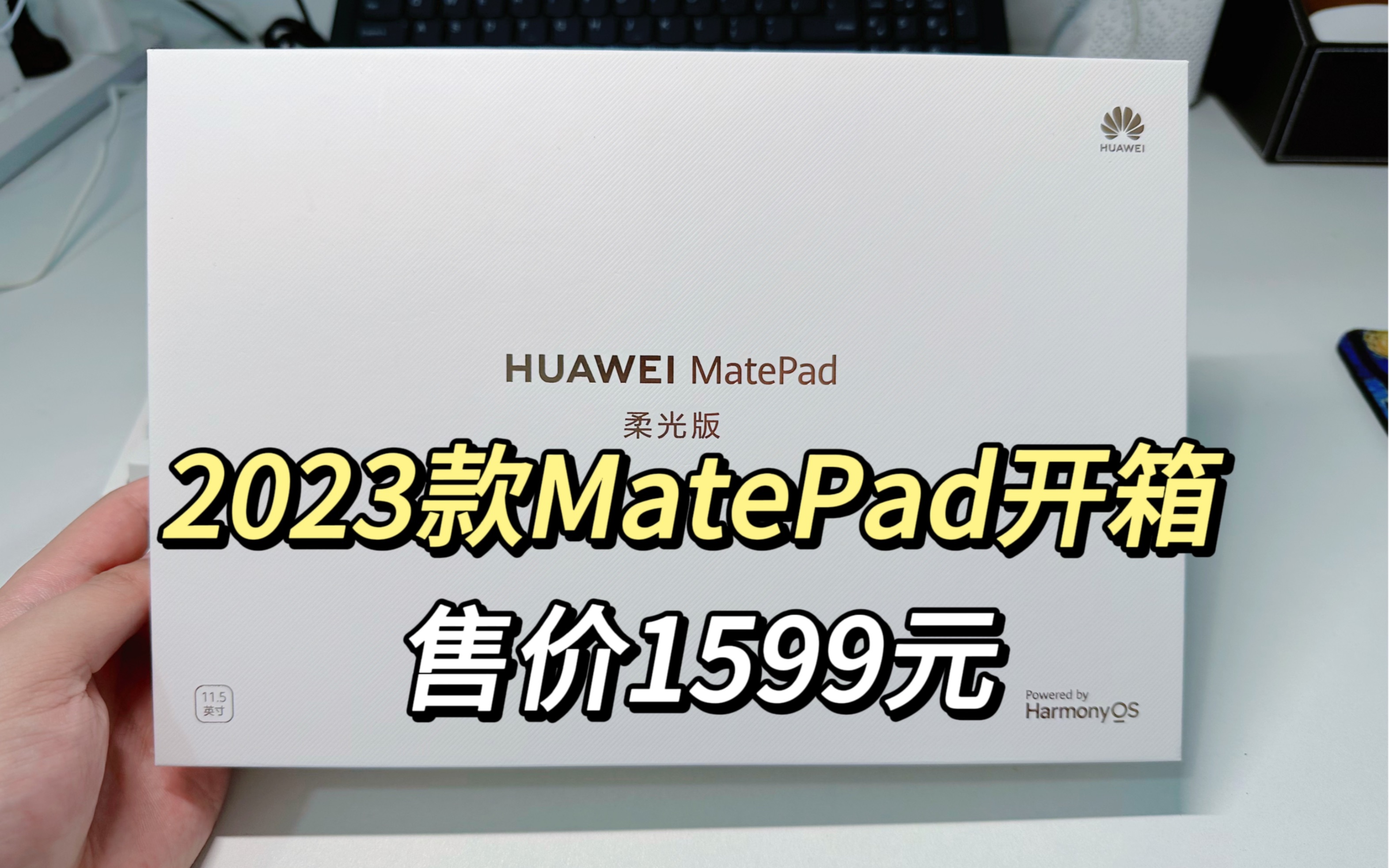 2023款MatePad柔光版开箱，这配置只卖1599?