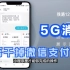 “5G消息” 即将上架，三大运营商拿这个硬钢微信、支付宝？