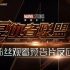 【漫威】《复仇者联盟3：无限战争》正式预告片中国粉丝观看反应（合集）