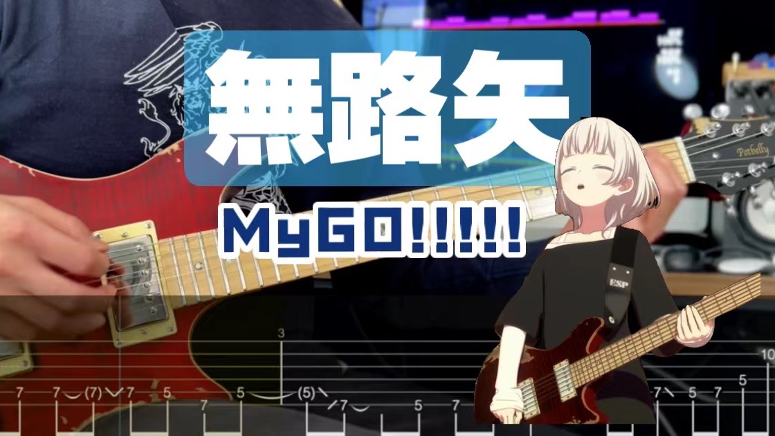 【附谱】猫猫唱歌这么好听？「無路矢」 BangDream 邦邦 MyGO!!!!! 迷子 AVE Mujica 吉他谱 电吉他教学 摇滚史密斯Rocksmith