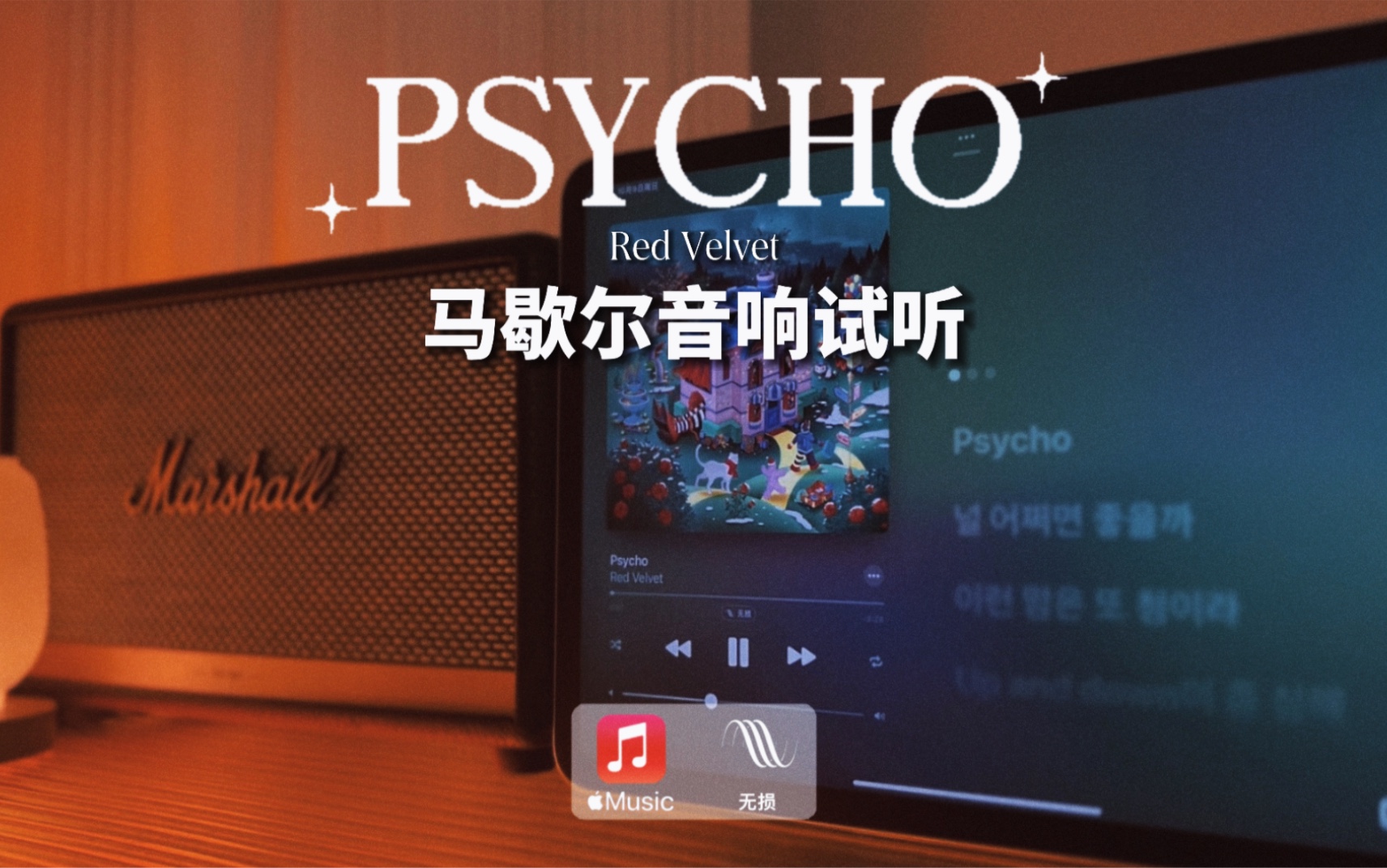 马歇尔音响试听｜Psycho - Red Velvet