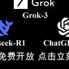 Grok-3、GPT-4.5、满血版DeepSeek-R1已上线，无缝切换使用，点击查看共享站白嫖使用教程