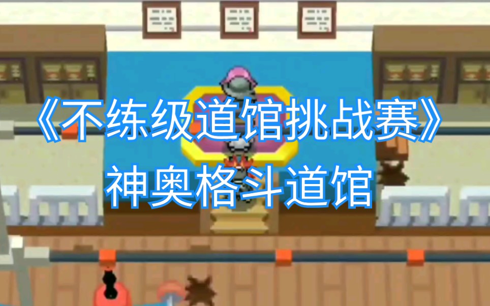 宝可梦pokemmo宝可梦不练级道馆挑战赛神奥格斗道馆