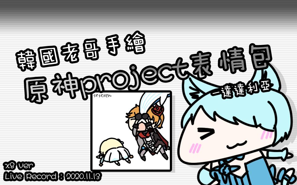 韩国老哥手绘原神project表情包达达利亚verspeedx8201113