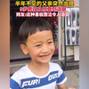 孩子见到父母催泪瞬间，喊出叔叔那一刻，让人忍不住破防