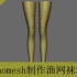 【翼次方独家】【CG角色线下班】【文文】用Nanomesh制作渔网袜演示