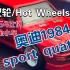 风火轮奥迪1984 sport quattro  1：64合金车模