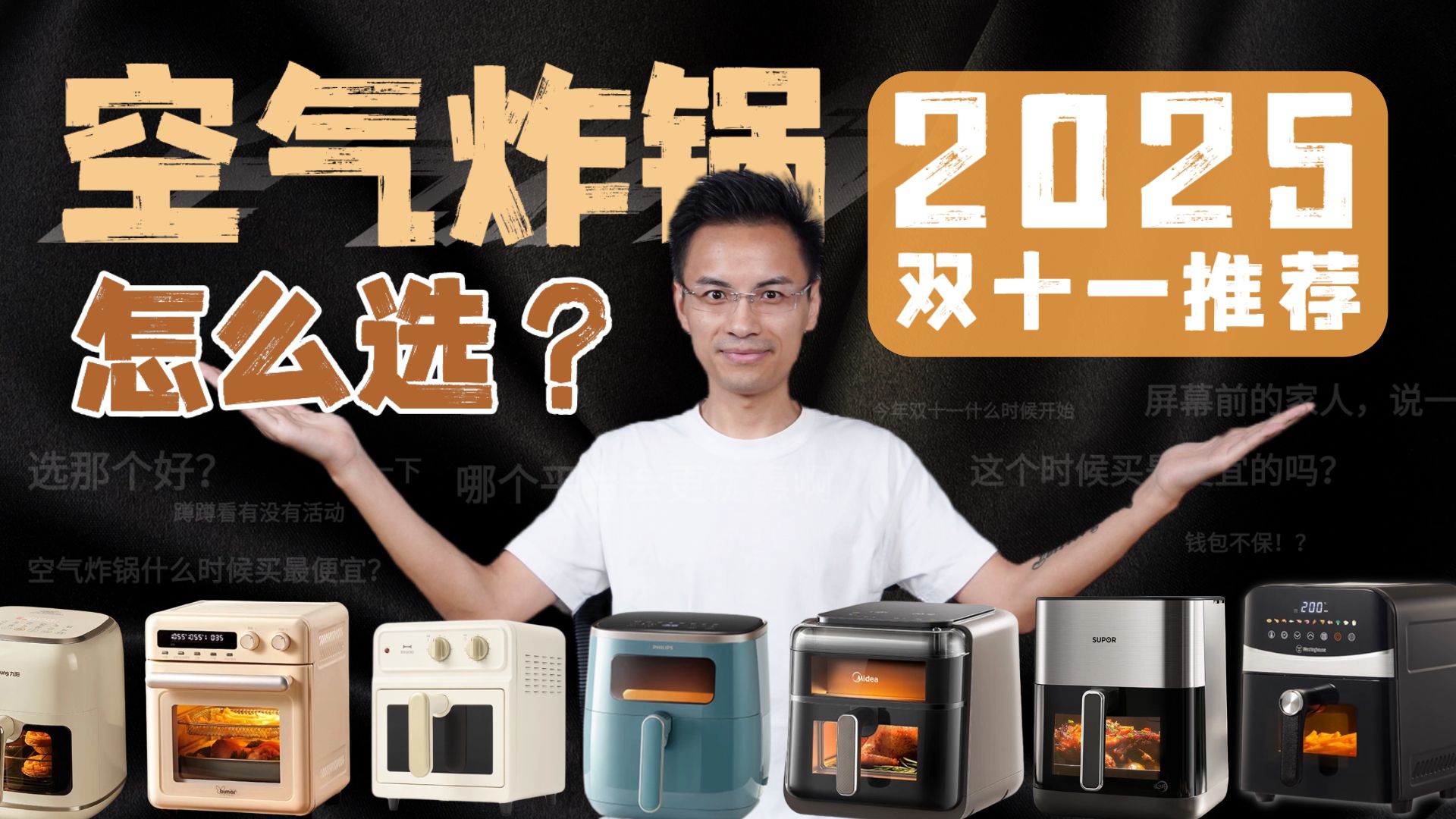【2025年】双十一空气炸锅避雷指南！附10+款百元空气炸锅选购推荐！