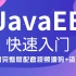 2021最新版JavaEE基础全套教程_(Servle/JSP/JSTL/Tomcat/HTTP），通俗易懂-非常适合零