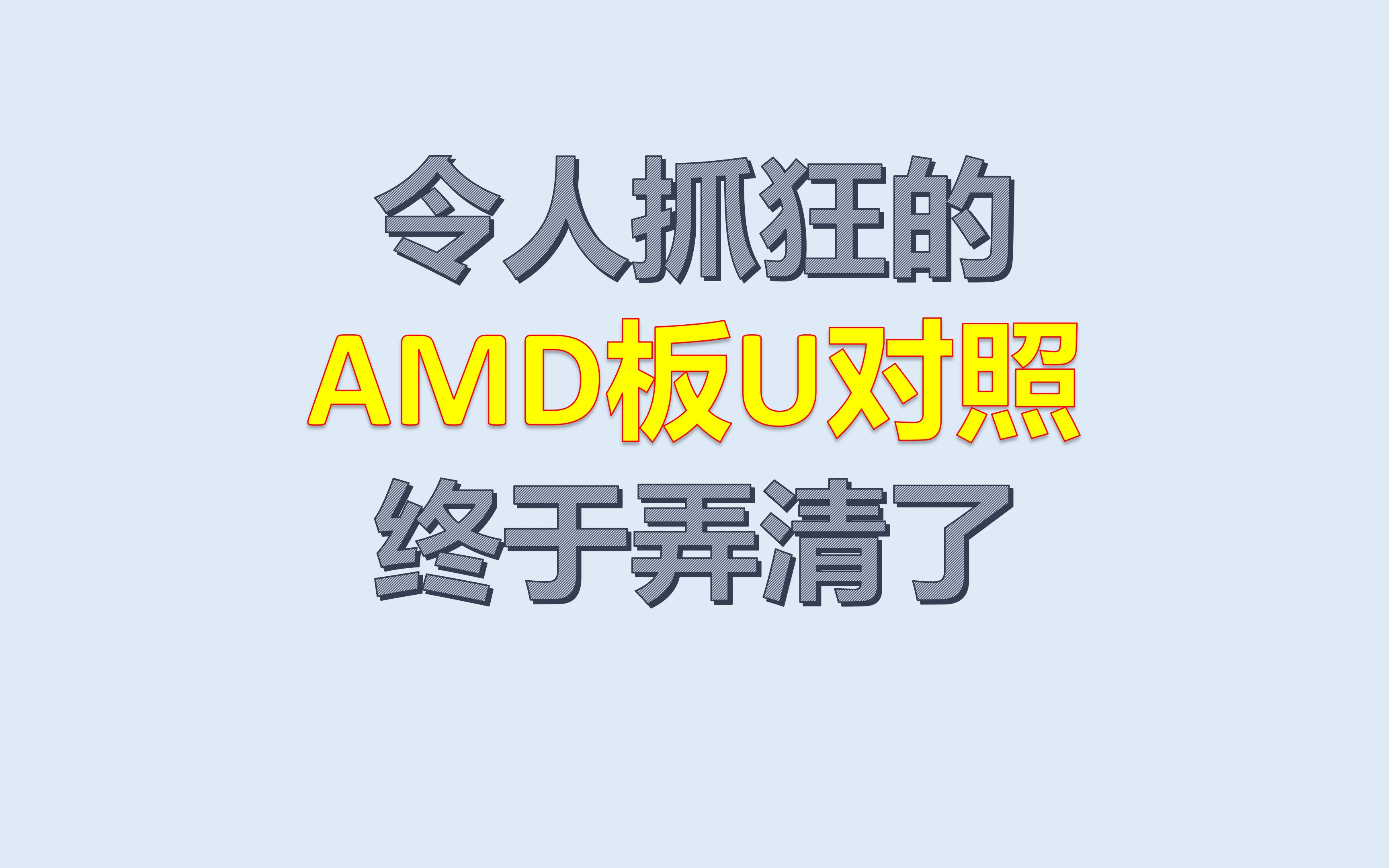 虽然枯燥，但很有用！！主板接口对应CPU大全，AMD篇。