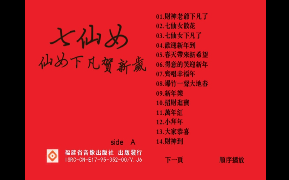 七仙女组合七仙女下凡贺新岁古代经典名曲福建音像ld版
