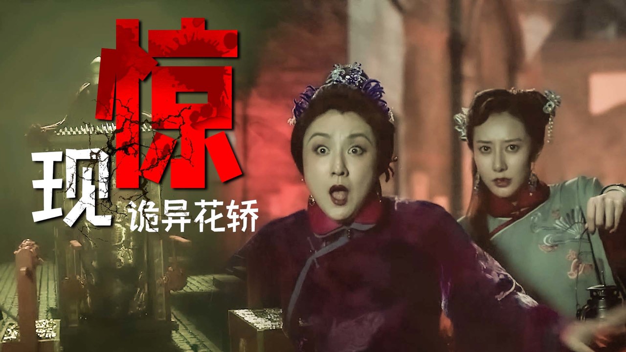 胭脂巷深夜惊现诡异花轿,现场恐怖氛围令人不寒而栗