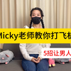 Micky老师教你五招打飞机